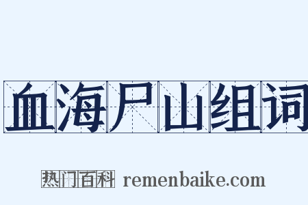 血海尸山组词是什么意思的图片